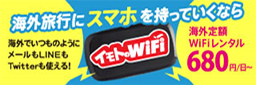 WiFi レンタル（エクスグローバル）